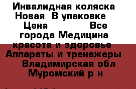 Инвалидная коляска. Новая. В упаковке. › Цена ­ 12 000 - Все города Медицина, красота и здоровье » Аппараты и тренажеры   . Владимирская обл.,Муромский р-н